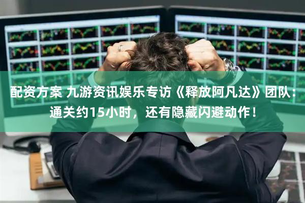 配资方案 九游资讯娱乐专访《释放阿凡达》团队：通关约15小时，还有隐藏闪避动作！